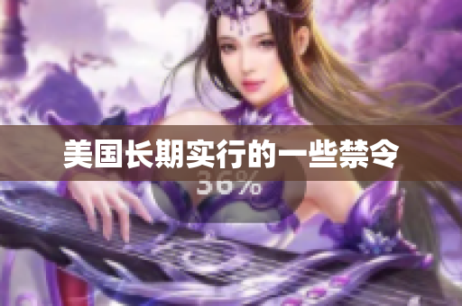 美国长期实行的一些禁令