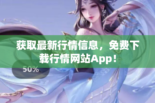 获取最新行情信息，免费下载行情网站App！