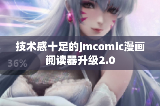 技术感十足的jmcomic漫画阅读器升级2.0