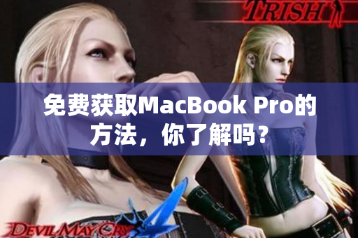 免费获取MacBook Pro的方法，你了解吗？