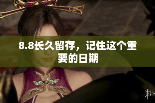 8.8长久留存，记住这个重要的日期