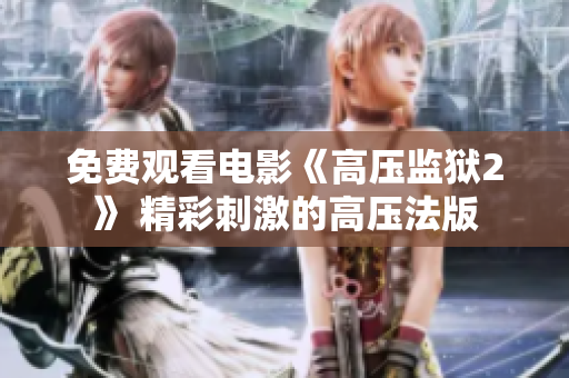 免费观看电影《高压监狱2》 精彩刺激的高压法版