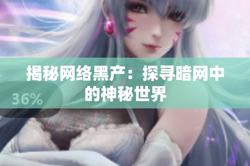 揭秘网络黑产：探寻暗网中的神秘世界