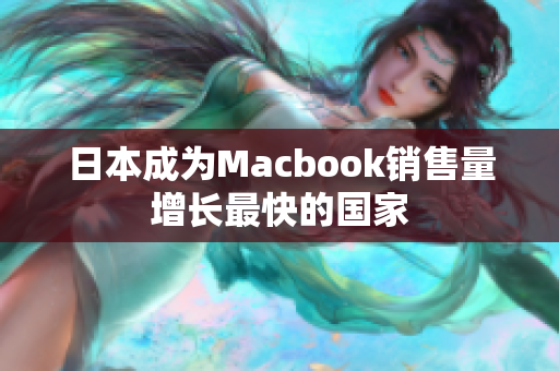 日本成为Macbook销售量增长最快的国家