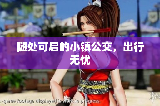 随处可启的小镇公交，出行无忧