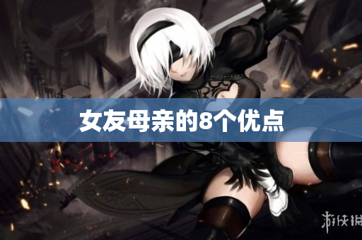 女友母亲的8个优点