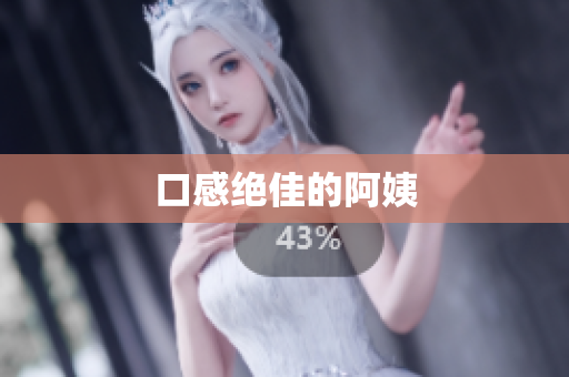 口感绝佳的阿姨