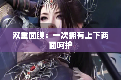 双重面膜：一次拥有上下两面呵护