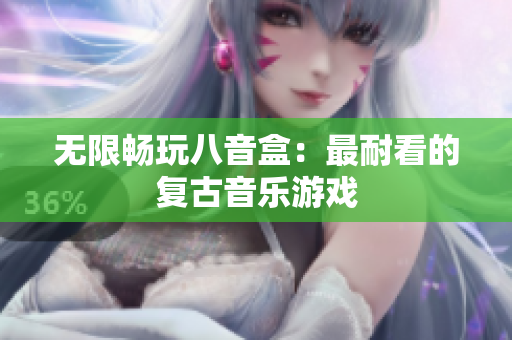 无限畅玩八音盒：最耐看的复古音乐游戏