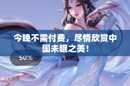 今晚不需付费，尽情欣赏中国未眠之美！