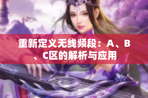 重新定义无线频段：A、B、C区的解析与应用