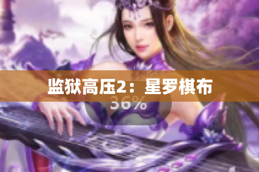 监狱高压2：星罗棋布