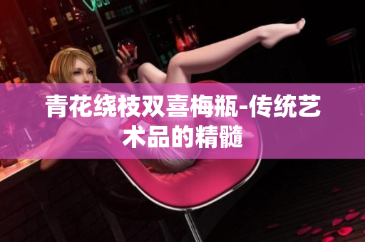 青花绕枝双喜梅瓶-传统艺术品的精髓