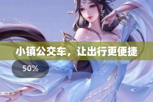小镇公交车，让出行更便捷