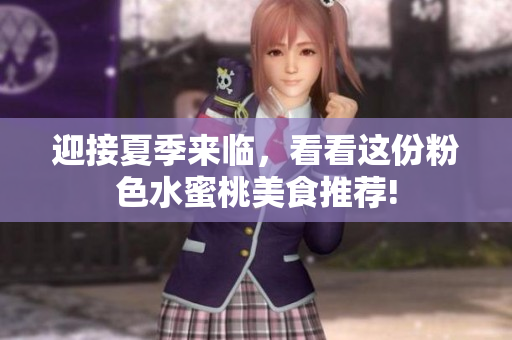 迎接夏季来临，看看这份粉色水蜜桃美食推荐!