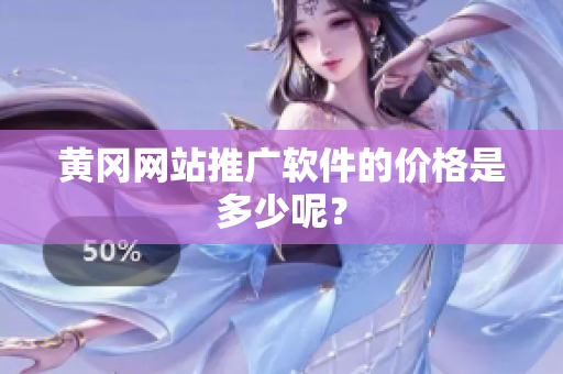 黄冈网站推广软件的价格是多少呢？