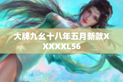大牌九幺十八年五月新款XXXXXL56