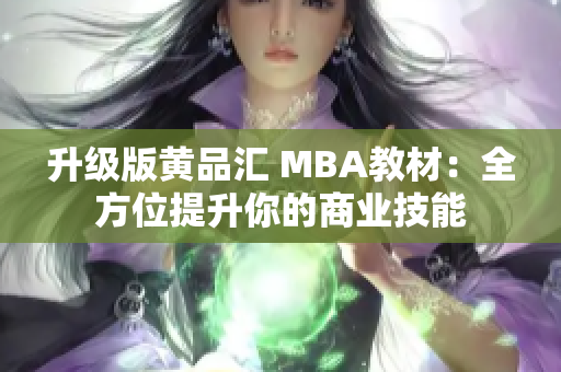 升级版黄品汇 MBA教材：全方位提升你的商业技能