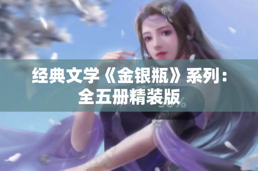 经典文学《金银瓶》系列：全五册精装版