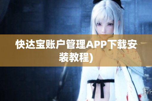 快达宝账户管理APP下载安装教程)