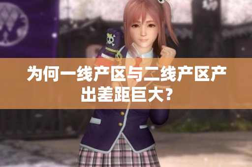 为何一线产区与二线产区产出差距巨大？