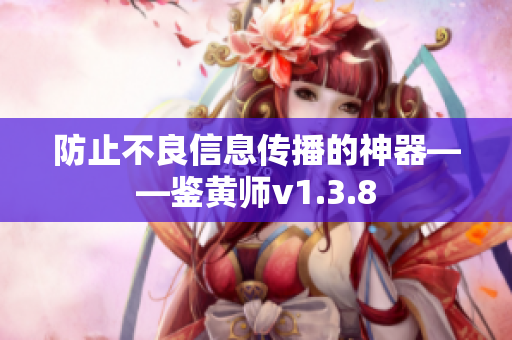 防止不良信息传播的神器——鉴黄师v1.3.8