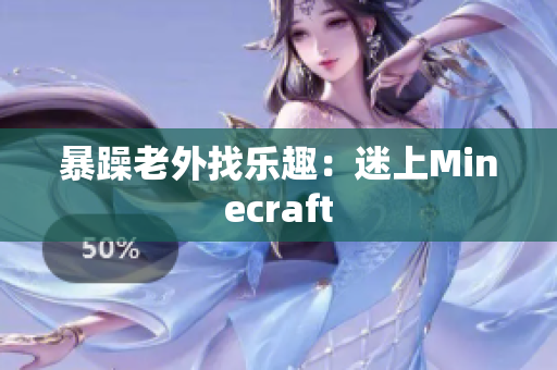 暴躁老外找乐趣：迷上Minecraft