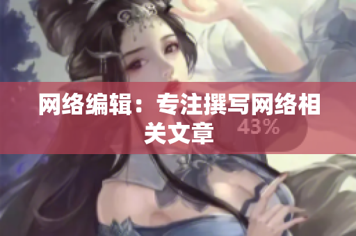 网络编辑：专注撰写网络相关文章