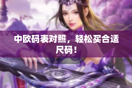 中欧码表对照，轻松买合适尺码！