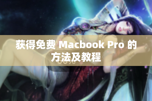 获得免费 Macbook Pro 的方法及教程
