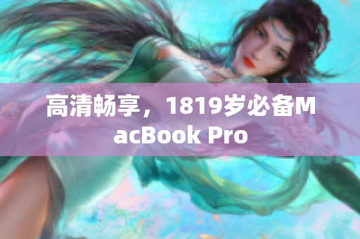 高清畅享，1819岁必备MacBook Pro