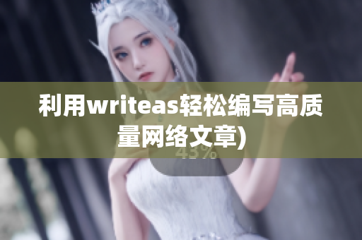 利用writeas轻松编写高质量网络文章)