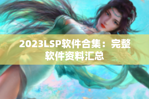 2023LSP软件合集：完整软件资料汇总