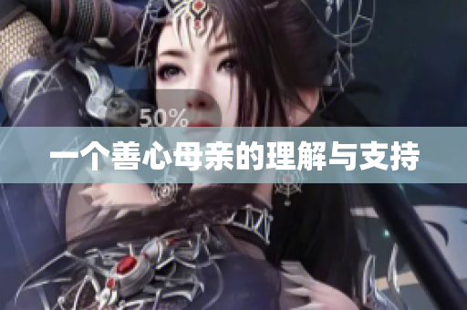 一个善心母亲的理解与支持