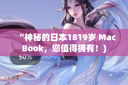 “神秘的日本1819岁 MacBook，您值得拥有！)