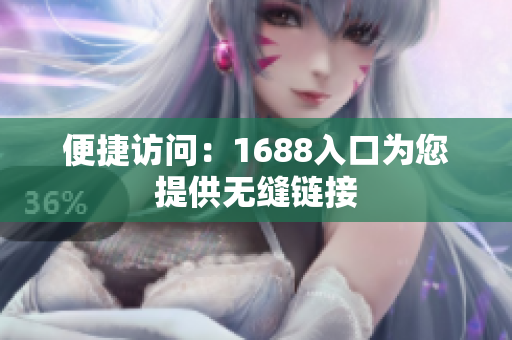 便捷访问：1688入口为您提供无缝链接