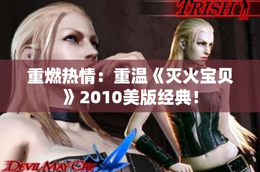 重燃热情：重温《灭火宝贝》2010美版经典！