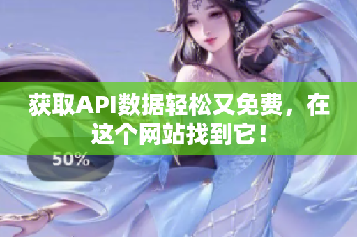 获取API数据轻松又免费，在这个网站找到它！