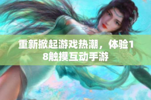 重新掀起游戏热潮，体验18触摸互动手游