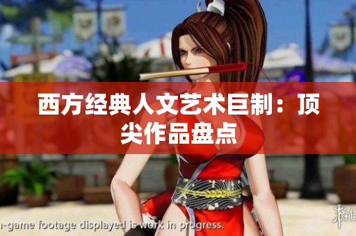 西方经典人文艺术巨制：顶尖作品盘点