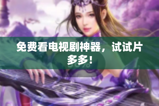 免费看电视剧神器，试试片多多！