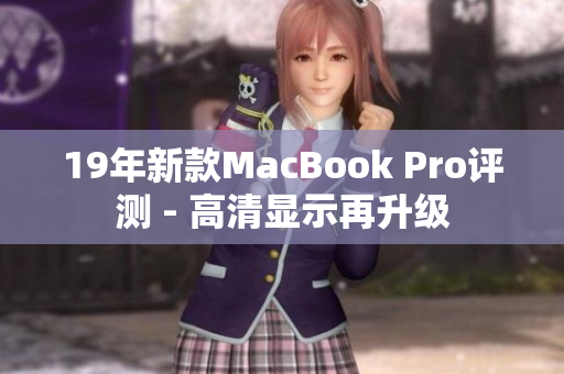 19年新款MacBook Pro评测 - 高清显示再升级