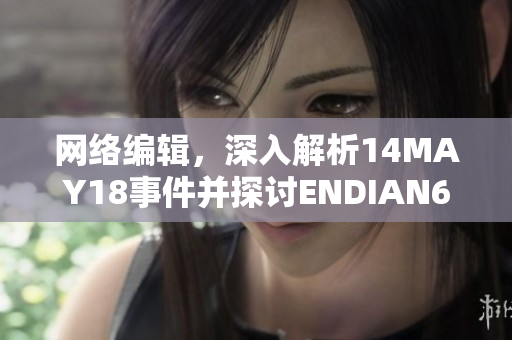 网络编辑，深入解析14MAY18事件并探讨ENDIAN60漏洞