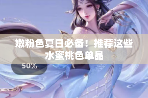 嫩粉色夏日必备！推荐这些水蜜桃色单品