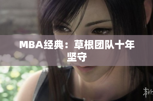 MBA经典：草根团队十年坚守