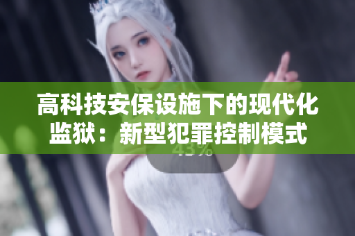 高科技安保设施下的现代化监狱：新型犯罪控制模式