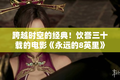 跨越时空的经典！饮誉三十载的电影《永远的8英里》