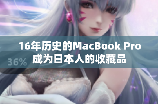 16年历史的MacBook Pro成为日本人的收藏品