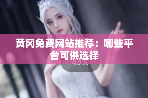 黄冈免费网站推荐：哪些平台可供选择