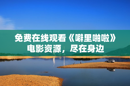 免费在线观看《噼里啪啦》电影资源，尽在身边
